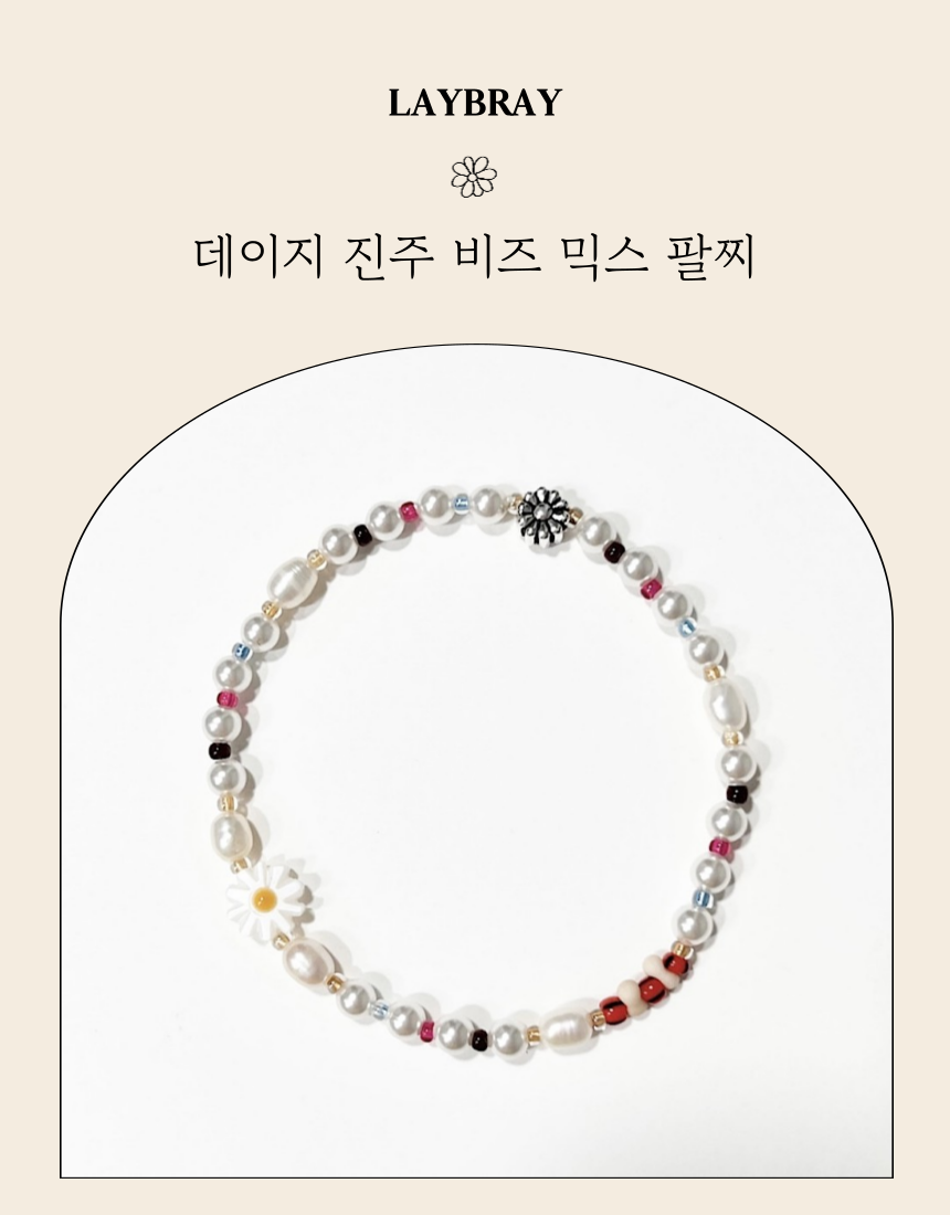 데이지 진주 비즈 믹스 팔찌